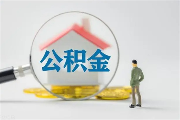 乳山辞职了住房公积金可以提出来了吗（辞职了公积金可以取出吗）