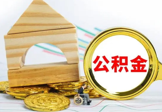 乳山公积金全部取（公积金全取出来需要什么手续）