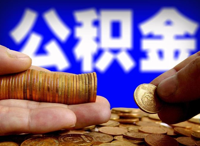 乳山公积金本地人可以取出来吗（公积金本市户口可以提取吗）